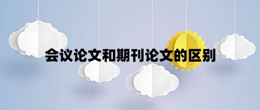 会议论文和期刊论文的区别