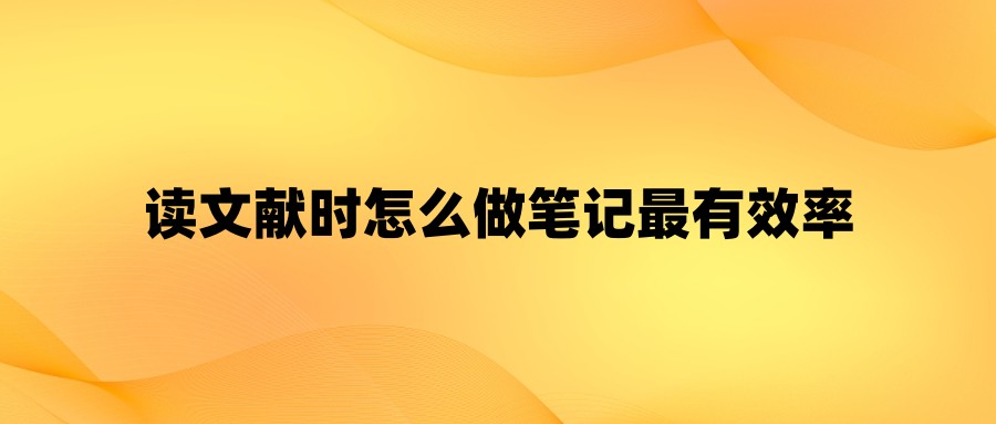 读文献时怎么做笔记最有效率