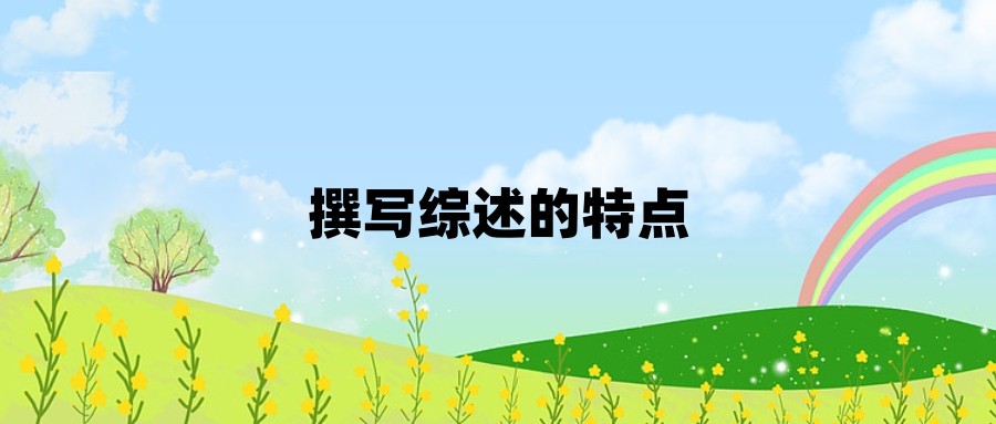 撰写综述的特点