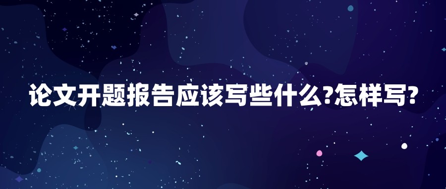 论文开题报告应该写些什么?怎样写?