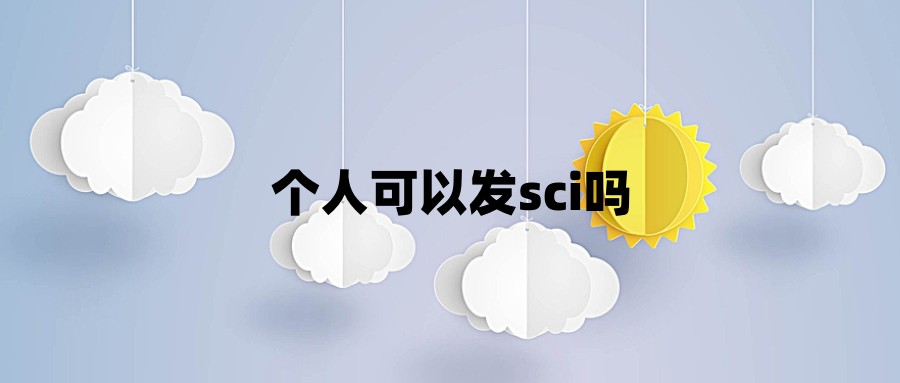 个人可以发sci吗