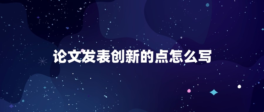 论文发表创新的点怎么写