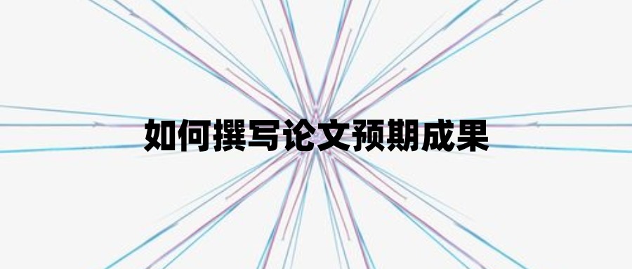 如何撰写论文预期成果