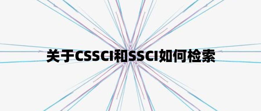 关于CSSCI和SSCI如何检索