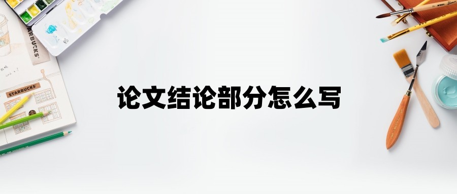 论文结论部分怎么写