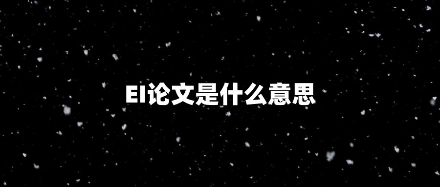 EI论文是什么意思