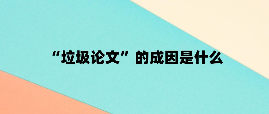 “垃圾论文”的成因是什么