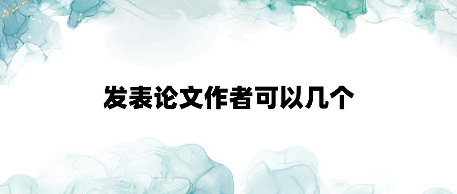 发表论文作者可以几个