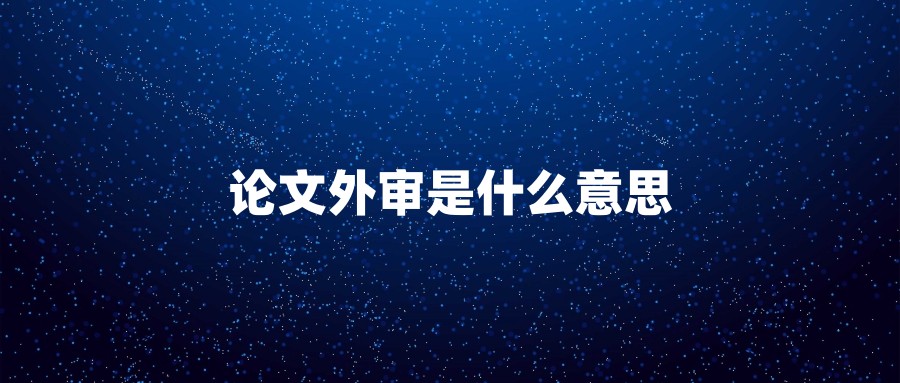 论文外审是什么意思