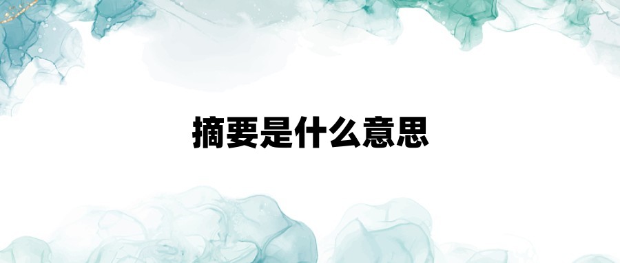 摘要是什么意思