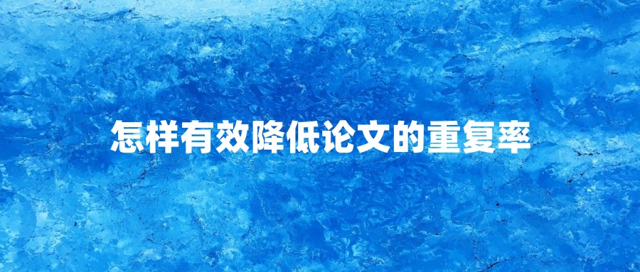 怎样有效降低论文的重复率