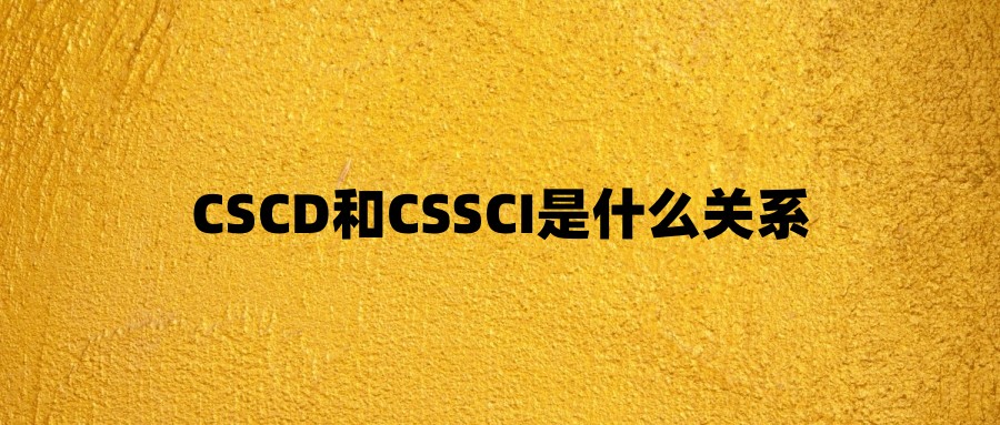 CSCD和CSSCI是什么关系