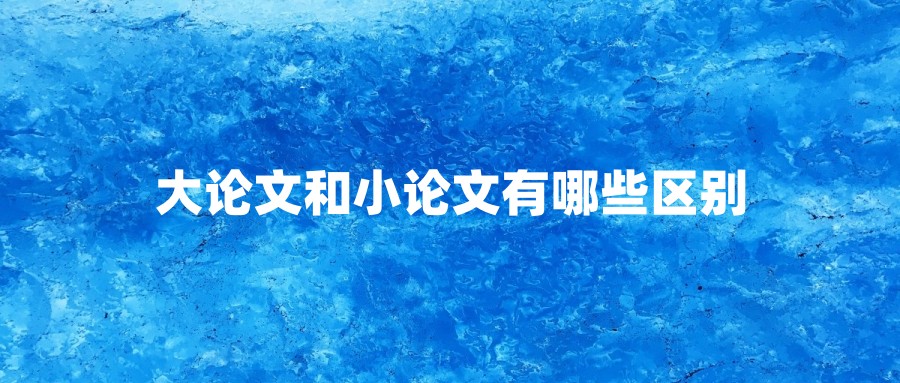 大论文和小论文有哪些区别