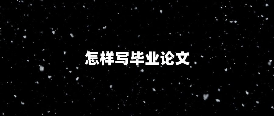 怎样写毕业论文