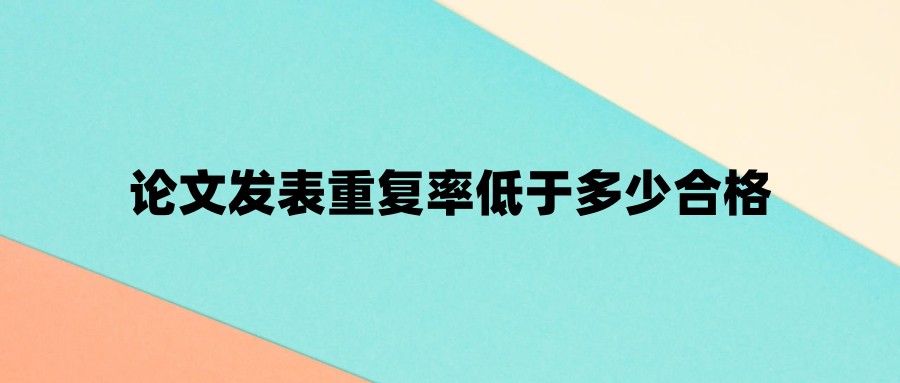 论文发表重复率低于多少合格