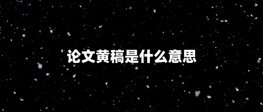 论文黄稿是什么意思