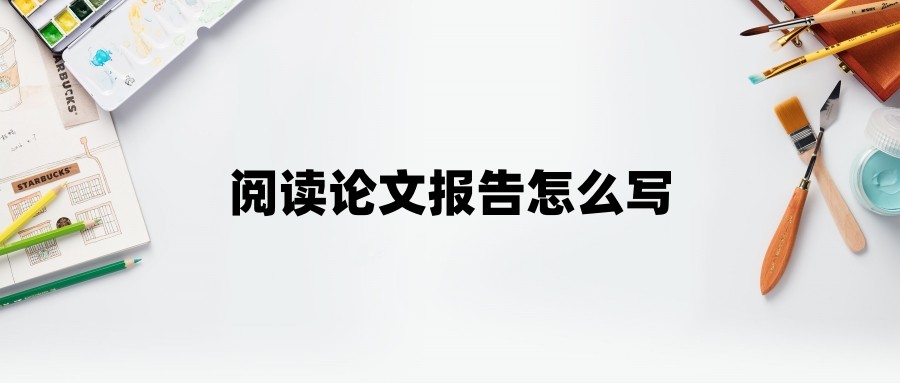 阅读论文报告怎么写