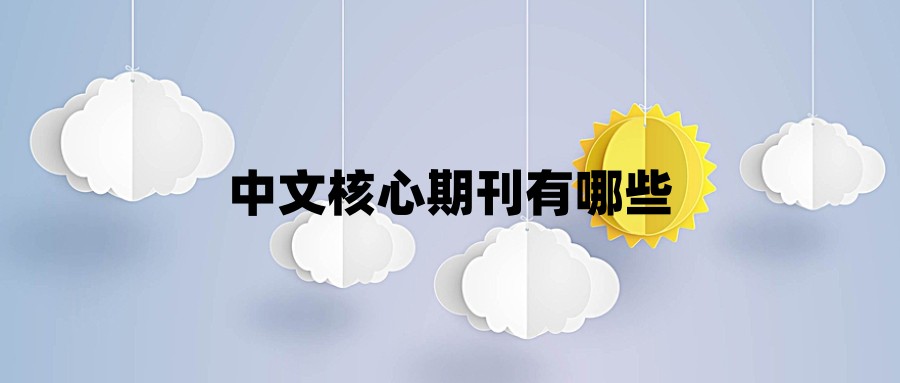 中文核心期刊有哪些