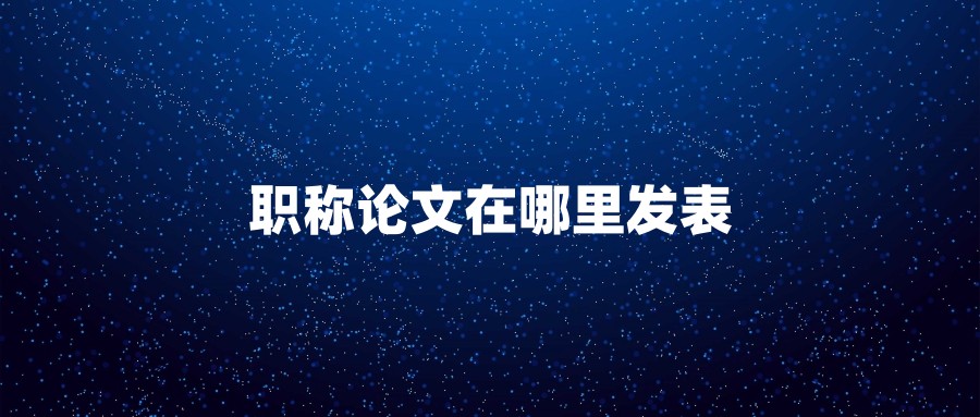 职称论文在哪里发表