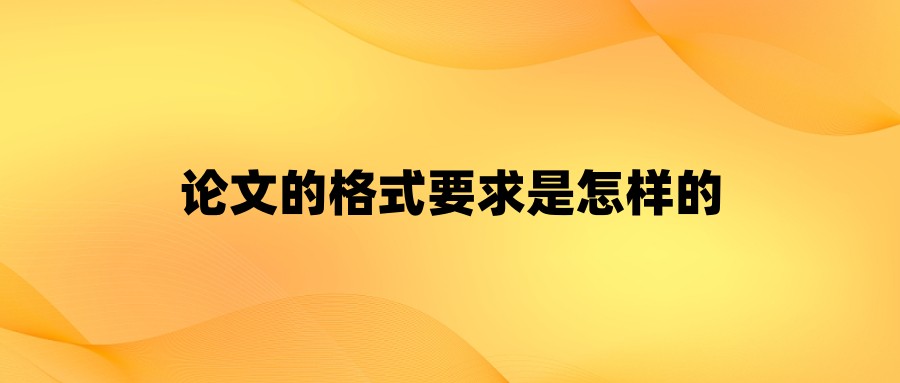 论文的格式要求是怎样的