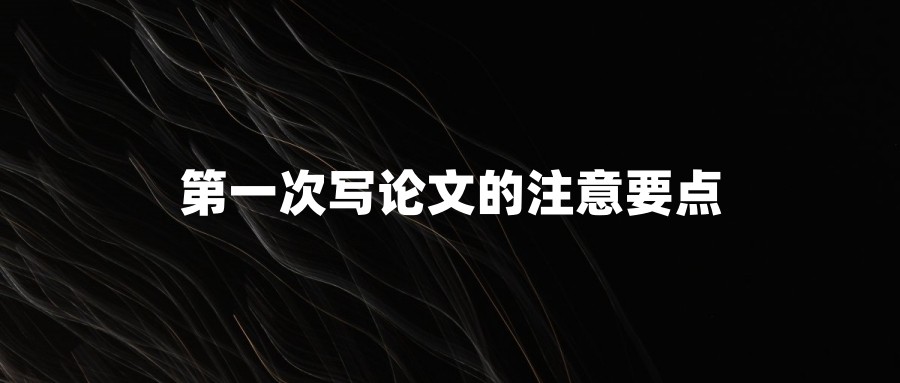 第一次写论文的注意要点