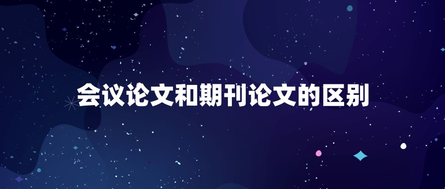 会议论文和期刊论文的区别
