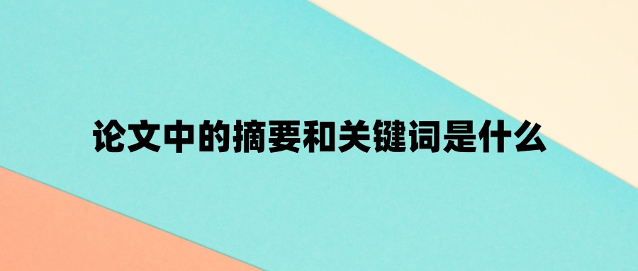 论文中的摘要和关键词是什么