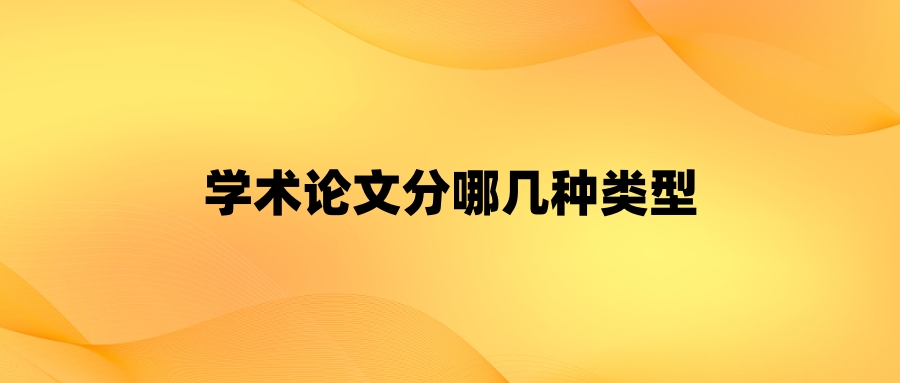 学术论文分哪几种类型