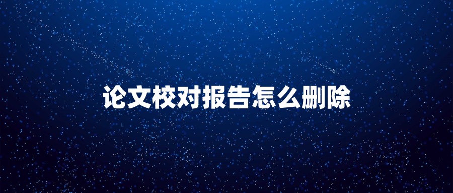 论文校对报告怎么删除　