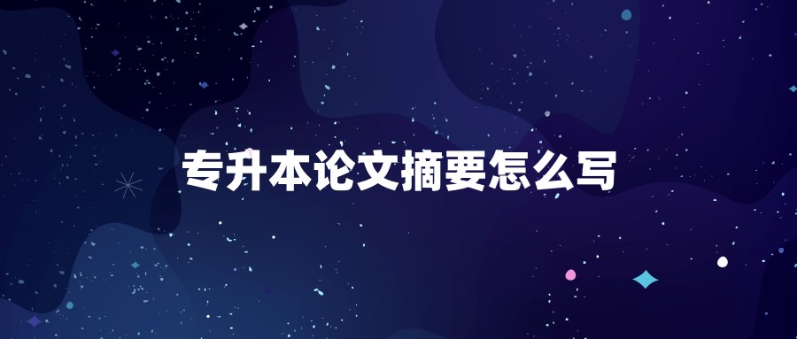 专升本论文摘要怎么写