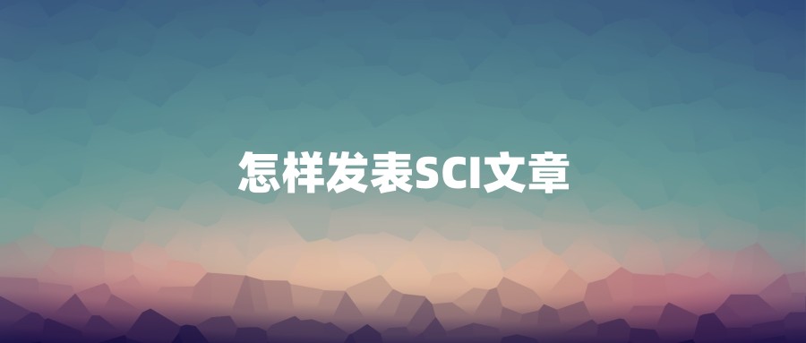 怎样发表SCI文章
