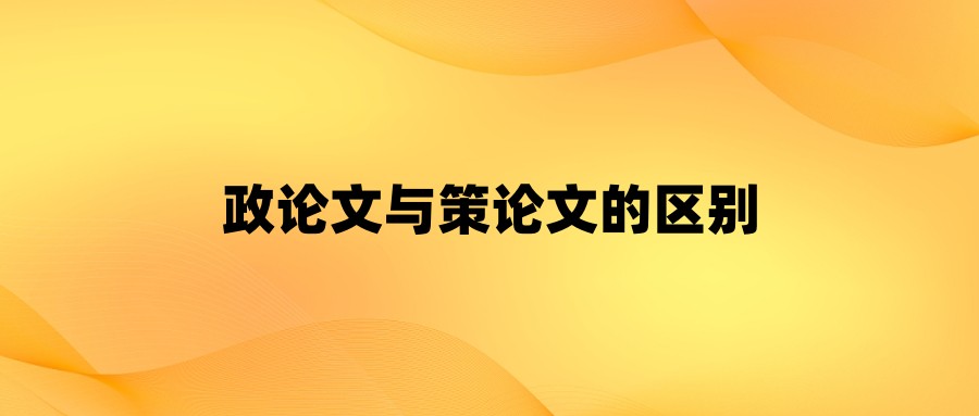 政论文与策论文的区别