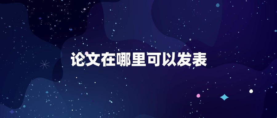 论文在哪里可以发表