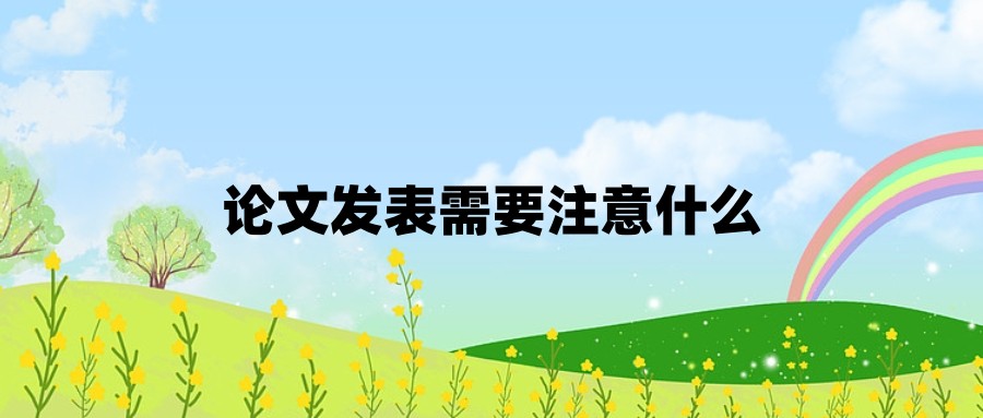 论文发表需要注意什么