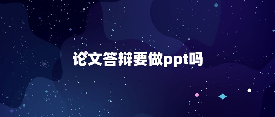 论文答辩要做ppt吗