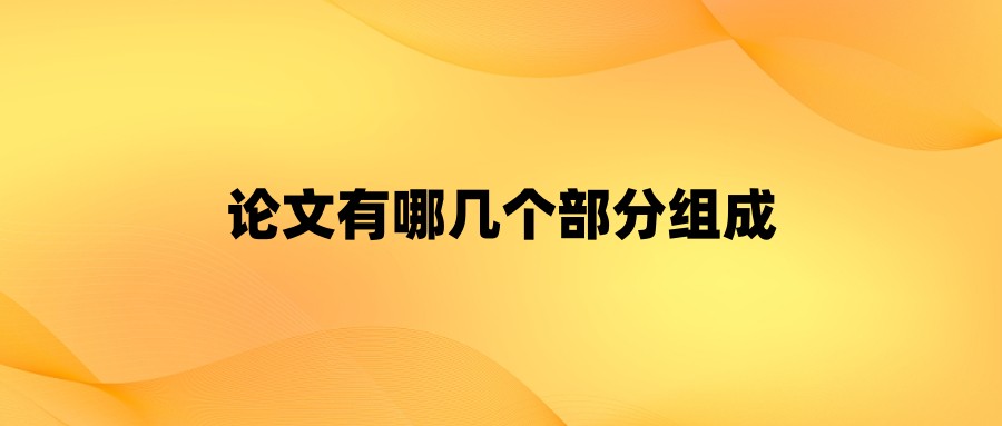 论文有哪几个部分组成