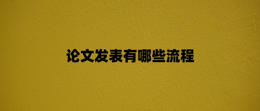 论文发表有哪些流程