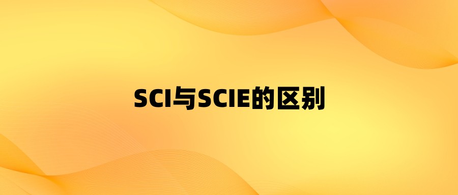 SCI与SCIE的区别