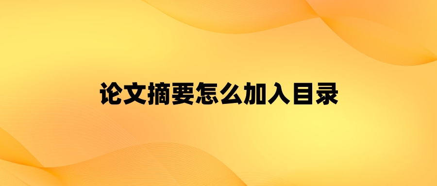 论文摘要怎么加入目录