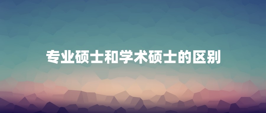 专业硕士和学术硕士的区别