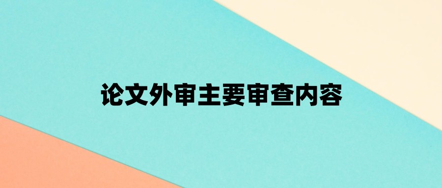 论文外审主要审查内容