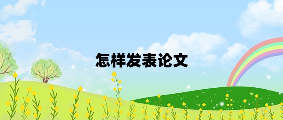 怎样发表论文