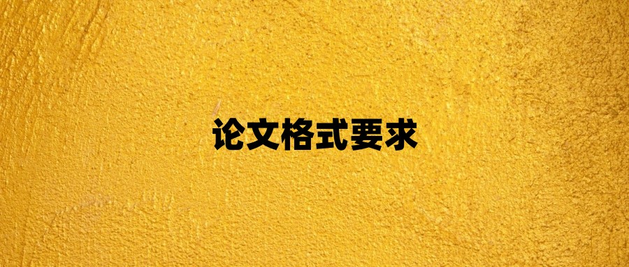 论文格式要求