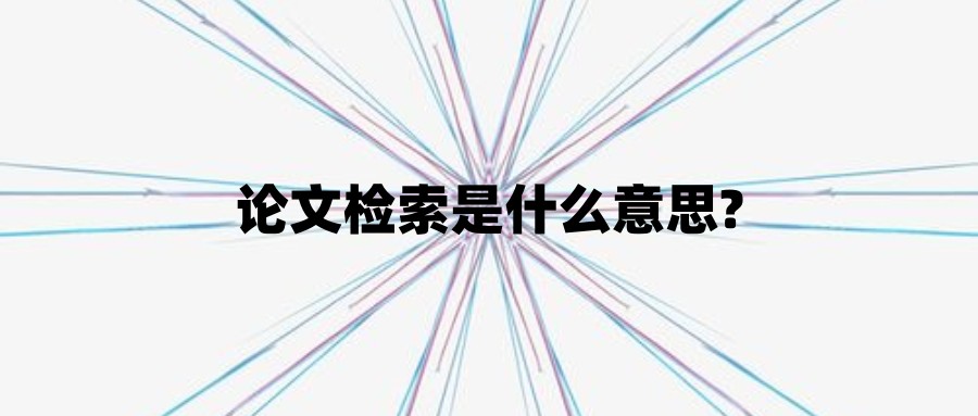 论文检索是什么意思?