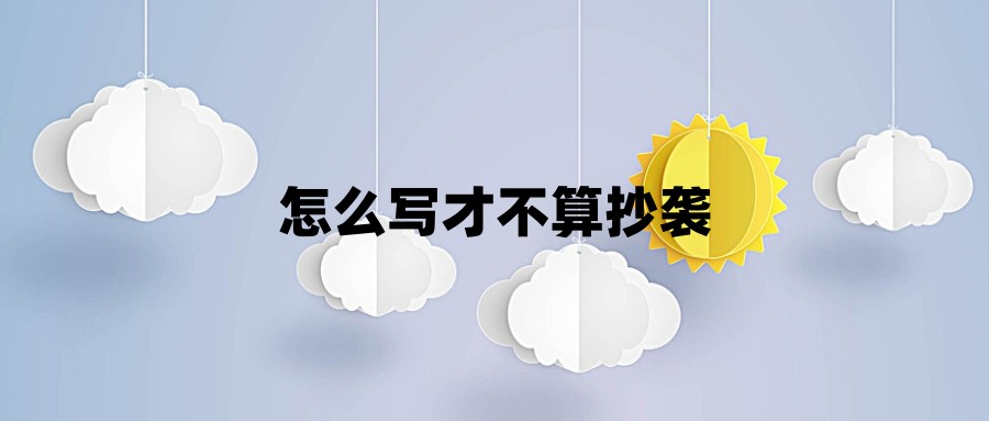 怎么写才不算抄袭