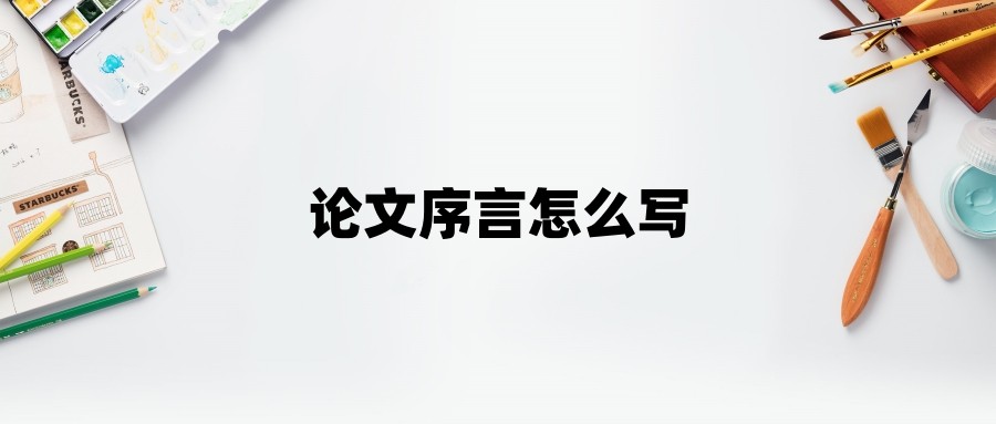 论文序言怎么写