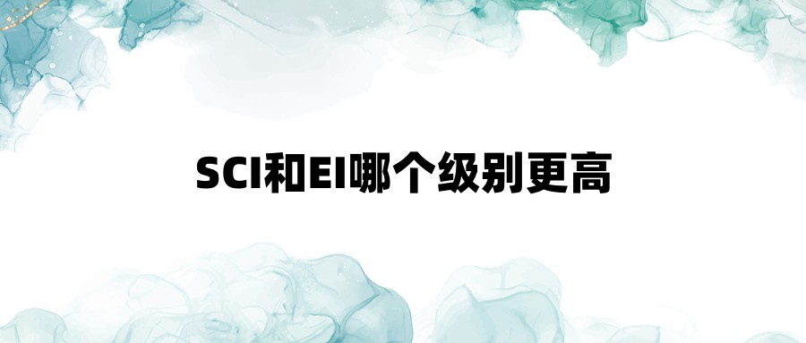 SCI和EI哪个级别更高