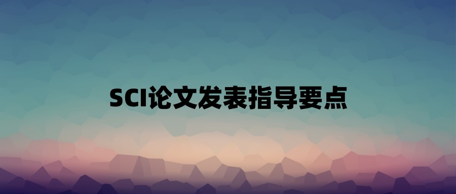 SCI论文发表指导要点