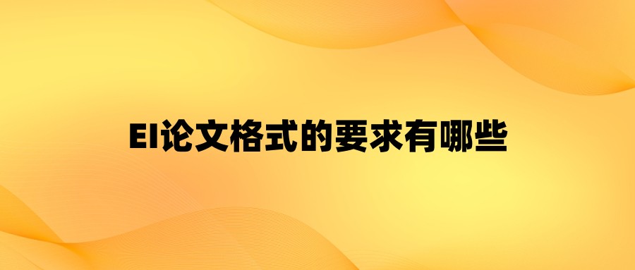 EI论文格式的要求有哪些