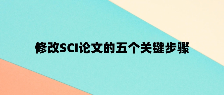修改SCI论文的五个关键步骤